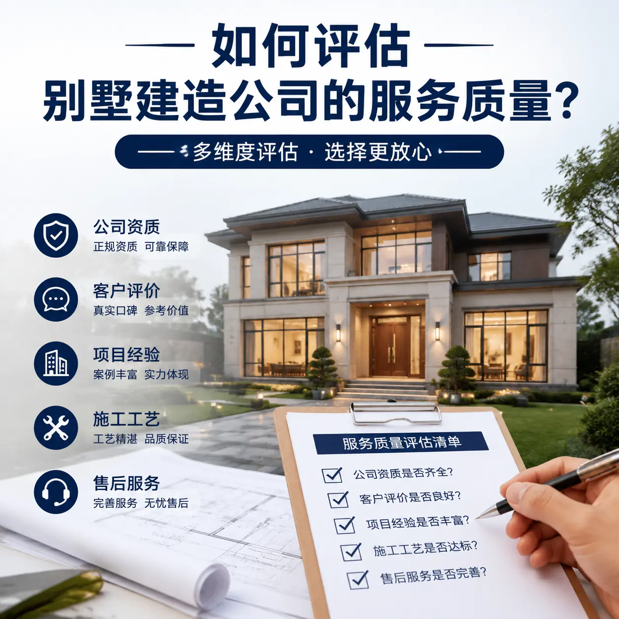 如何评估 凤冈 别墅建造公司的服务质量?