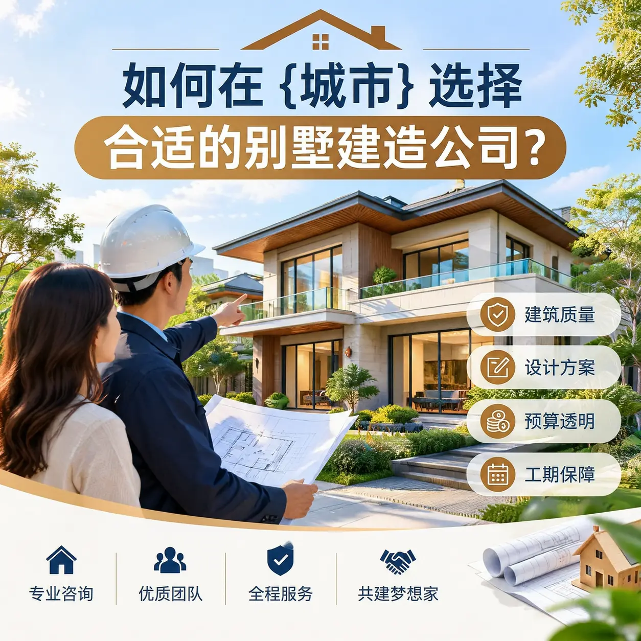 如何在 凤冈 选择合适的别墅建造公司？